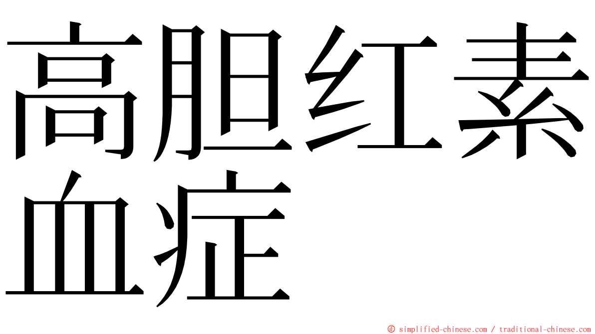 高胆红素血症 ming font