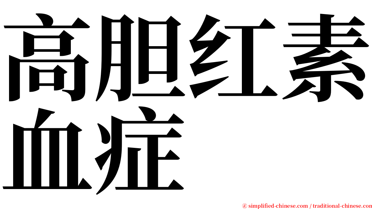 高胆红素血症 serif font