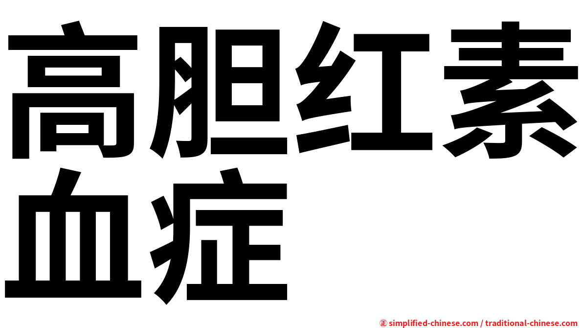 高胆红素血症