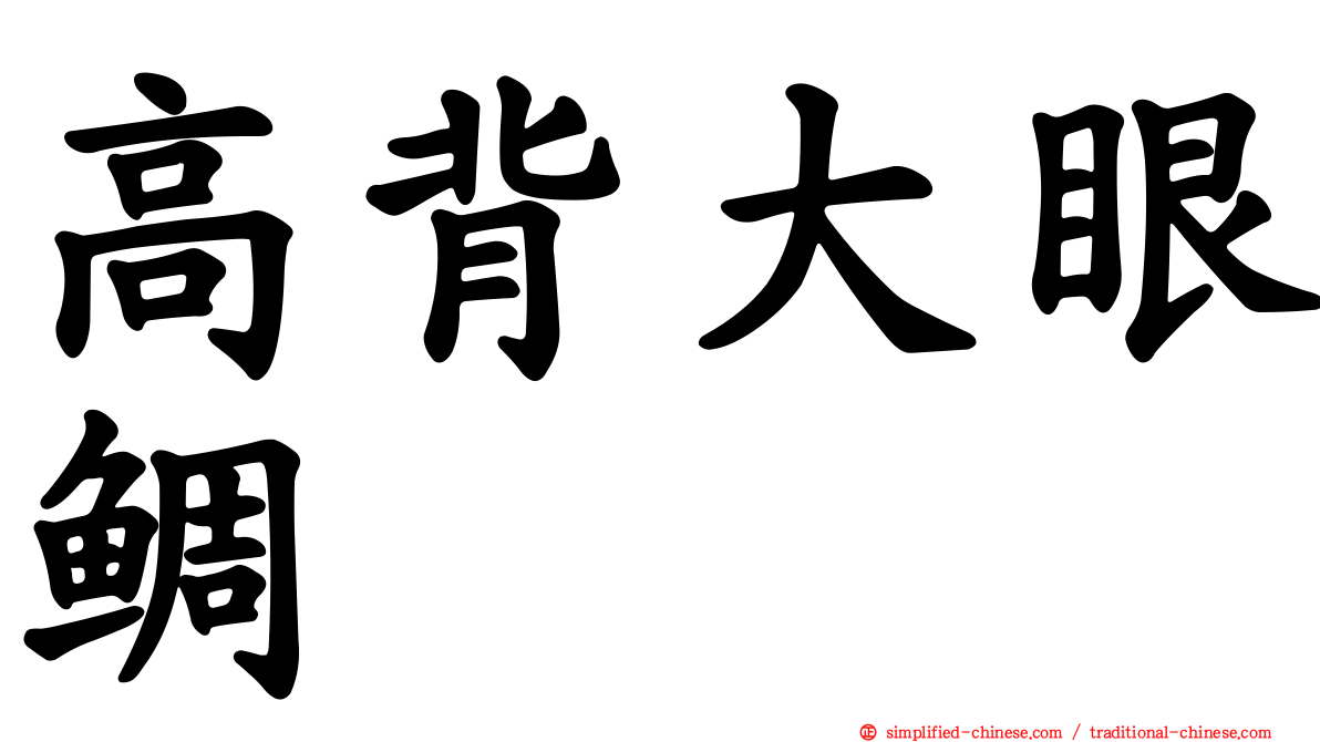 高背大眼鲷