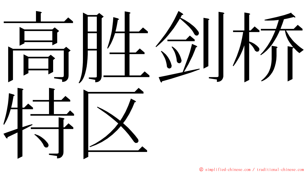高胜剑桥特区 ming font