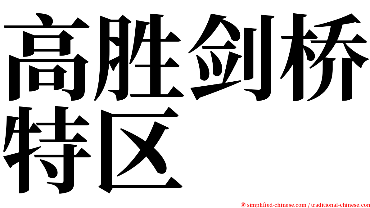 高胜剑桥特区 serif font