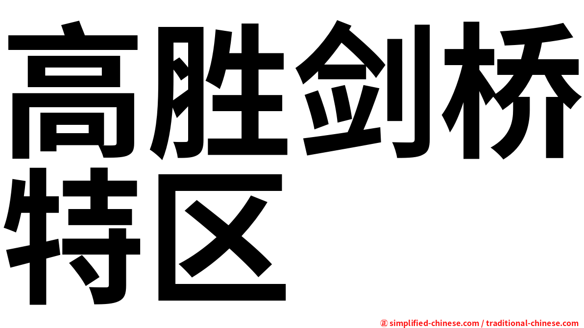 高胜剑桥特区