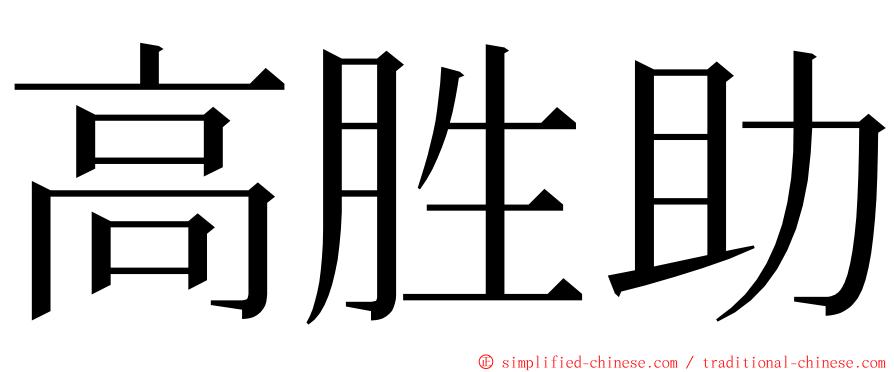 高胜助 ming font