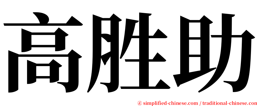 高胜助 serif font