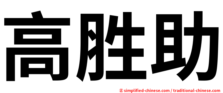 高胜助