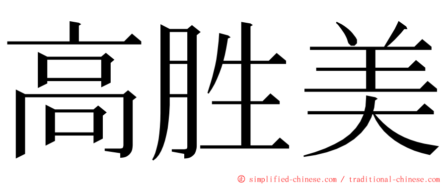 高胜美 ming font