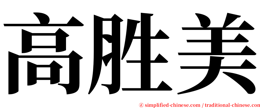 高胜美 serif font