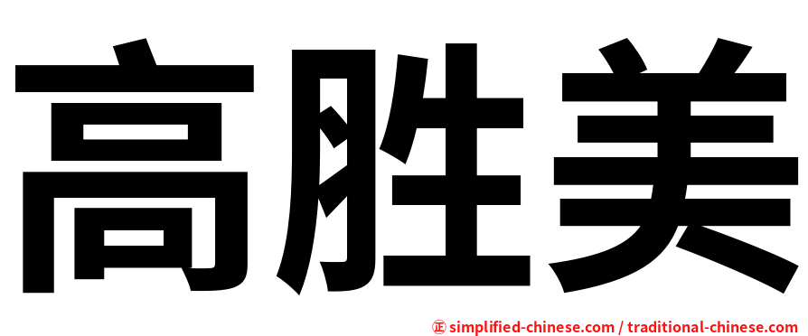 高胜美