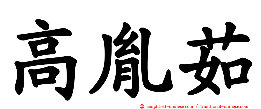 高胤茹