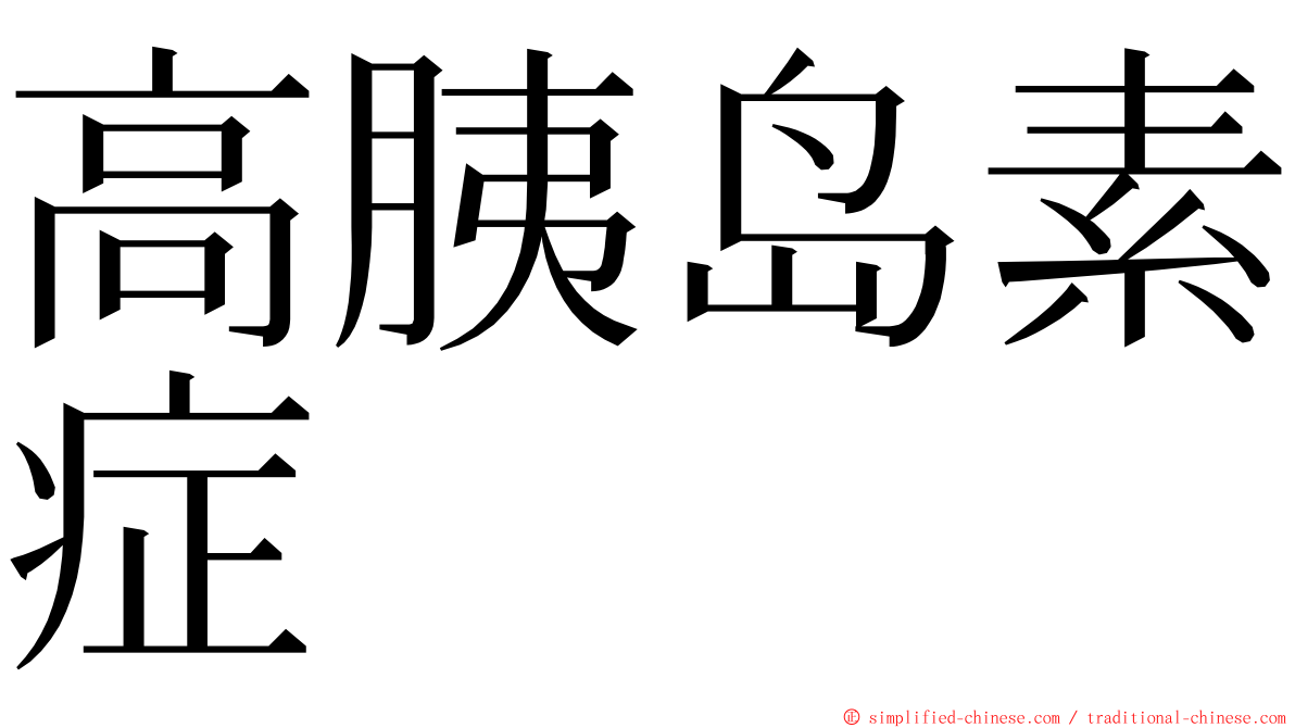 高胰岛素症 ming font