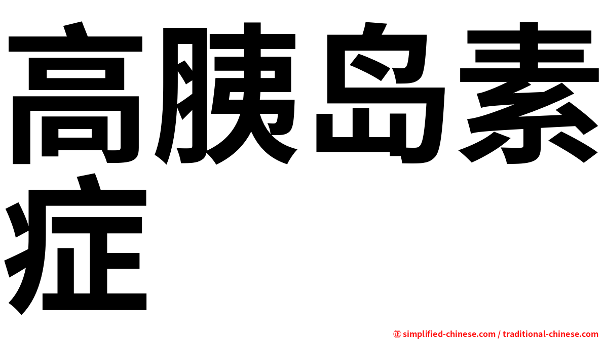 高胰岛素症