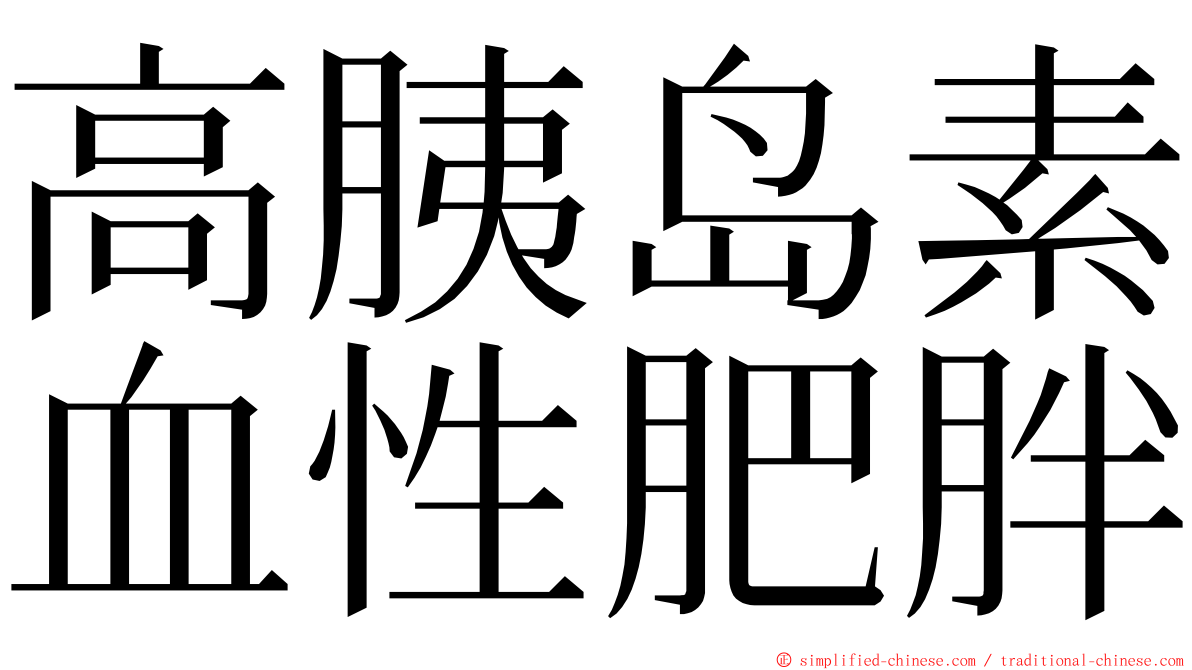 高胰岛素血性肥胖 ming font