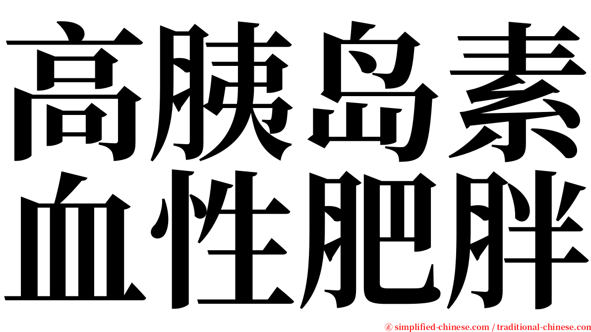 高胰岛素血性肥胖 serif font