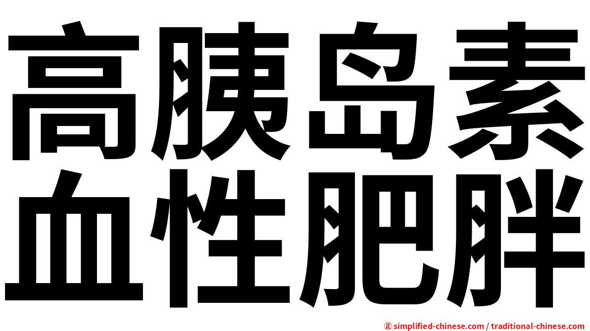 高胰岛素血性肥胖