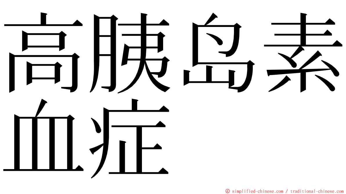 高胰岛素血症 ming font