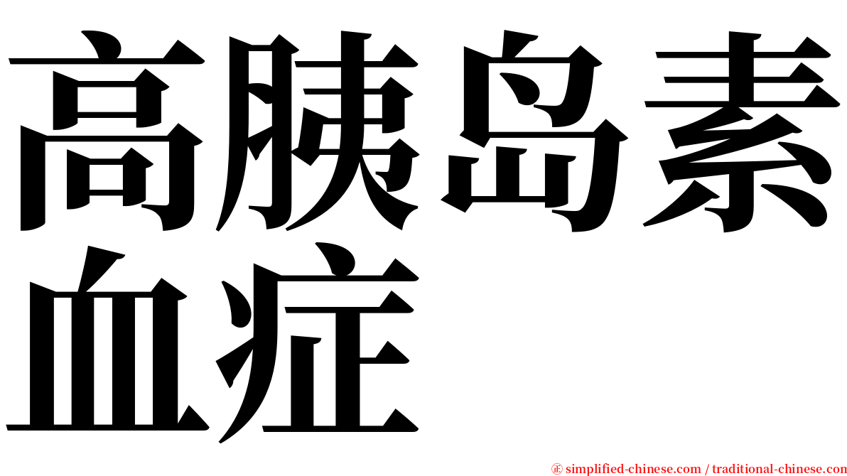 高胰岛素血症 serif font