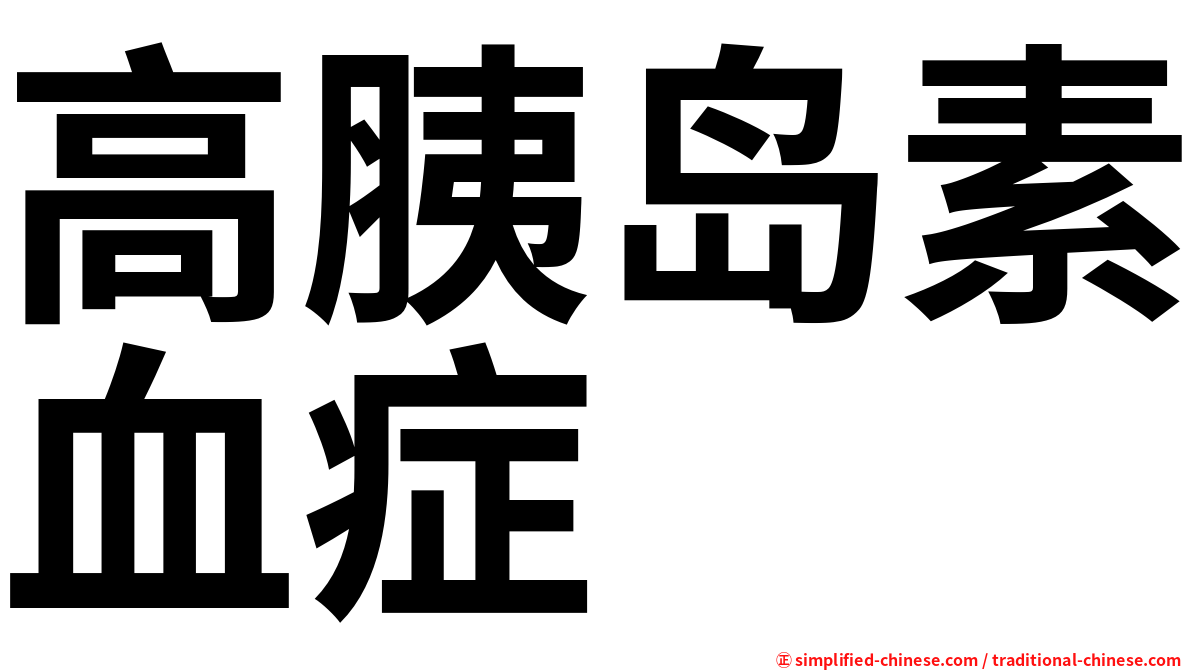 高胰岛素血症