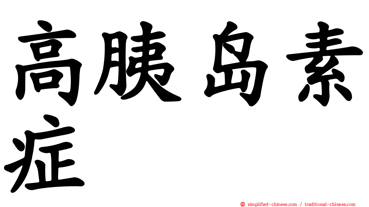 高胰岛素症