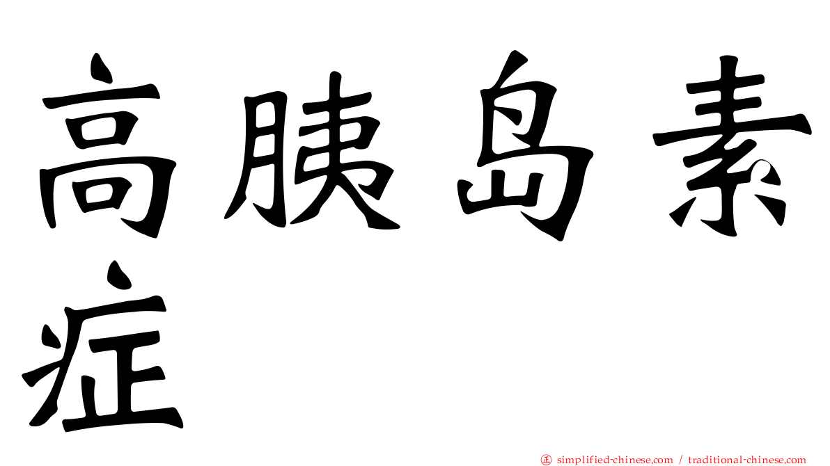高胰岛素症