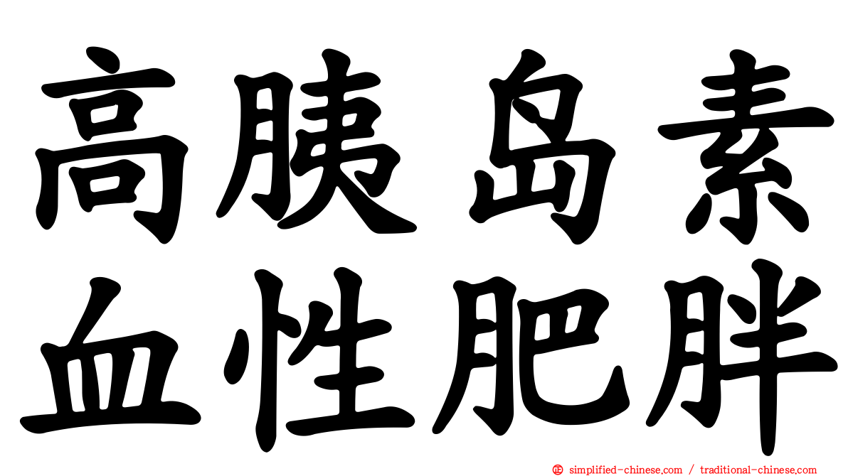 高胰岛素血性肥胖