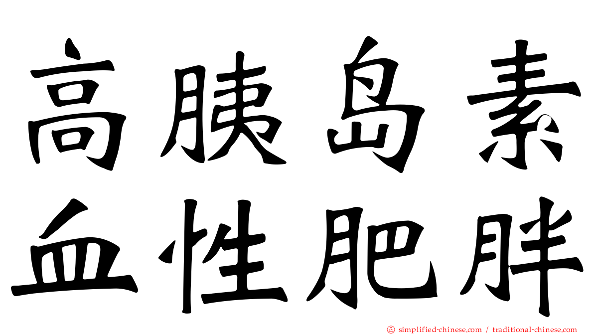 高胰岛素血性肥胖