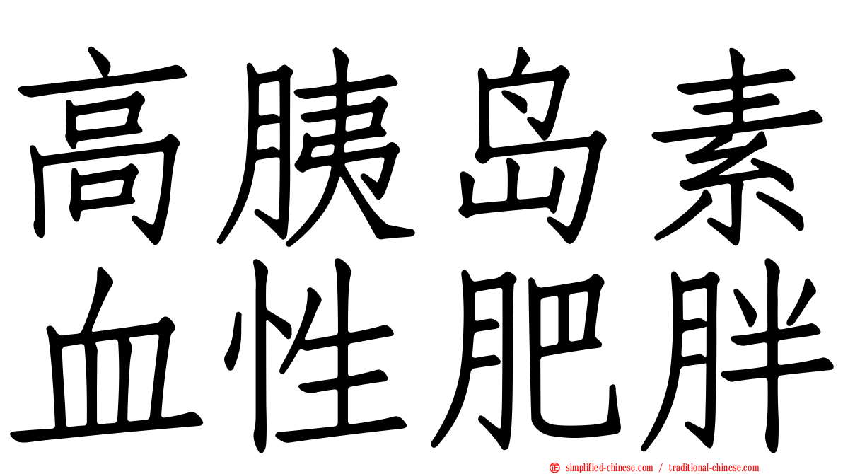 高胰岛素血性肥胖
