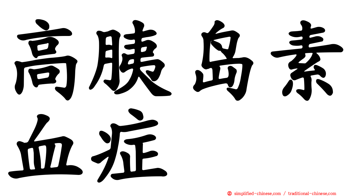 高胰岛素血症