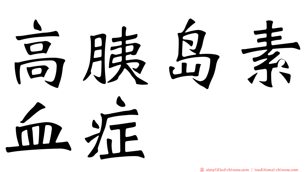 高胰岛素血症
