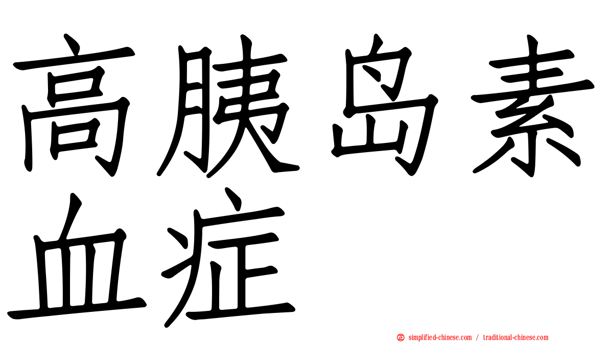 高胰岛素血症