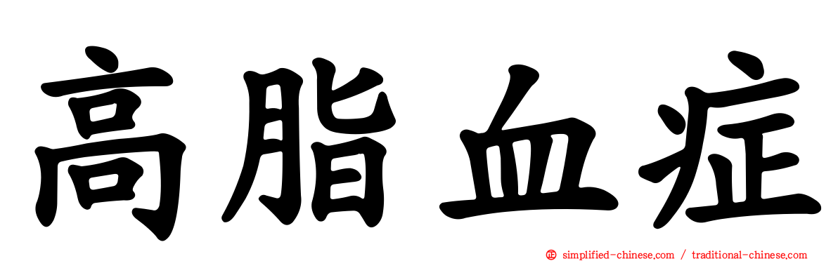 高脂血症