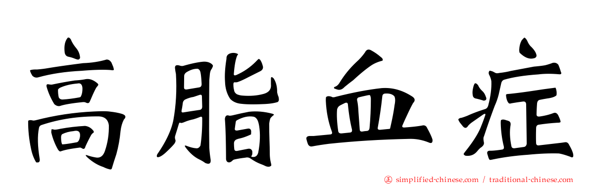 高脂血症