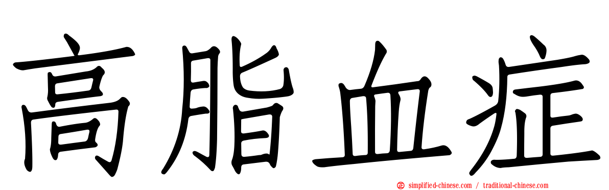 高脂血症