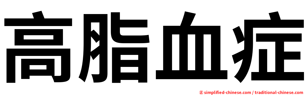 高脂血症