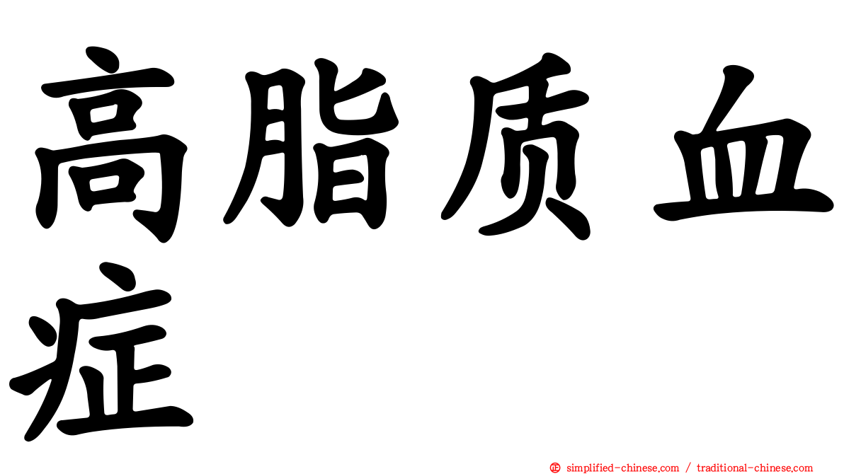 高脂质血症