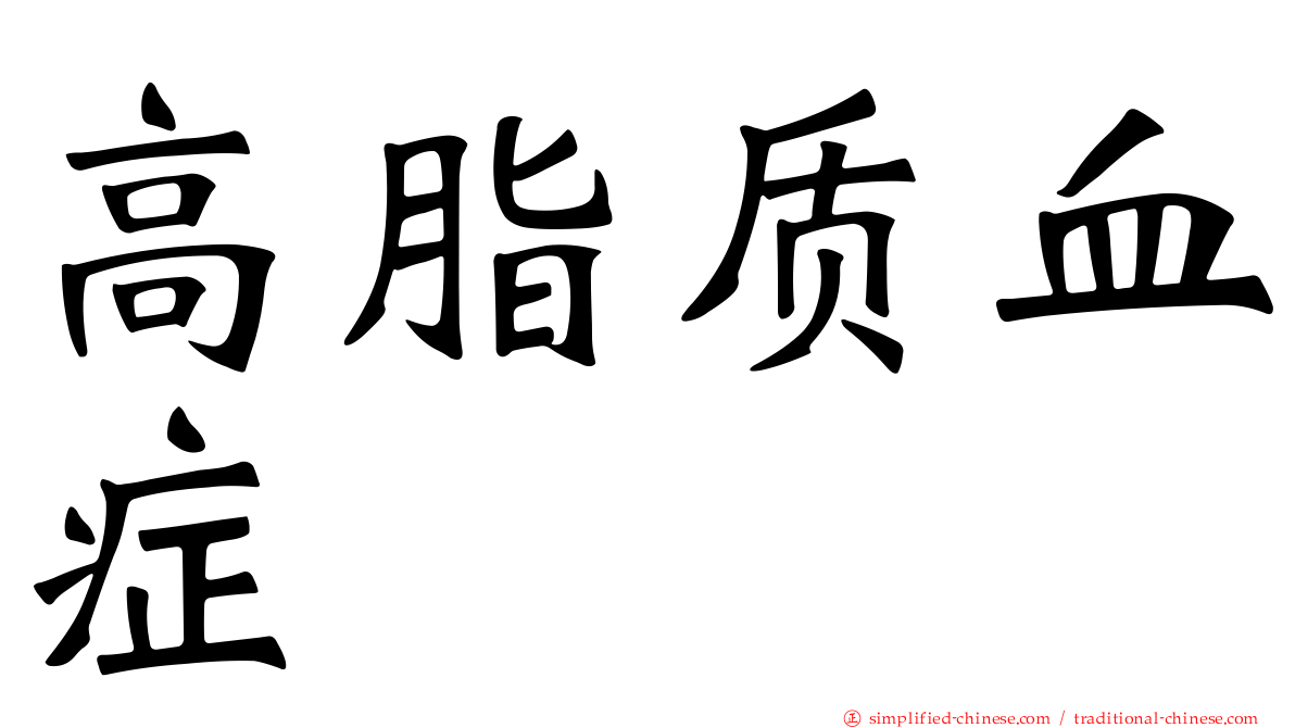 高脂质血症