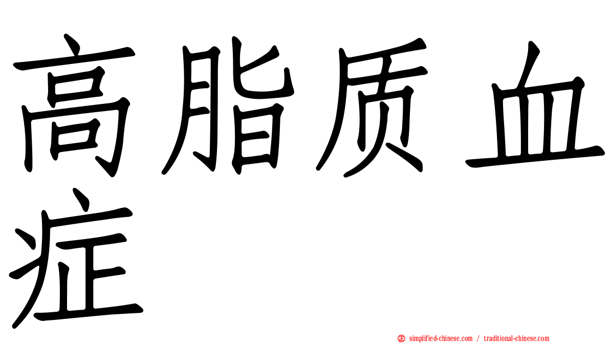 高脂质血症