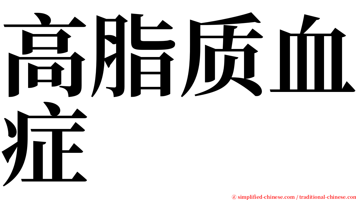 高脂质血症 serif font