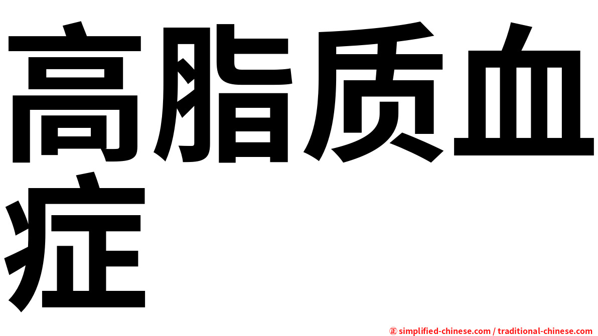 高脂质血症
