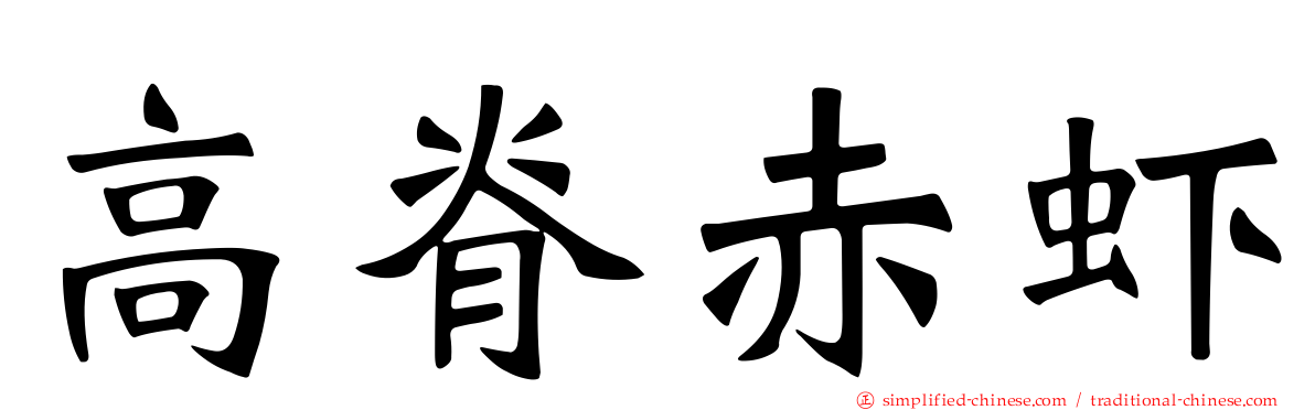 高脊赤虾