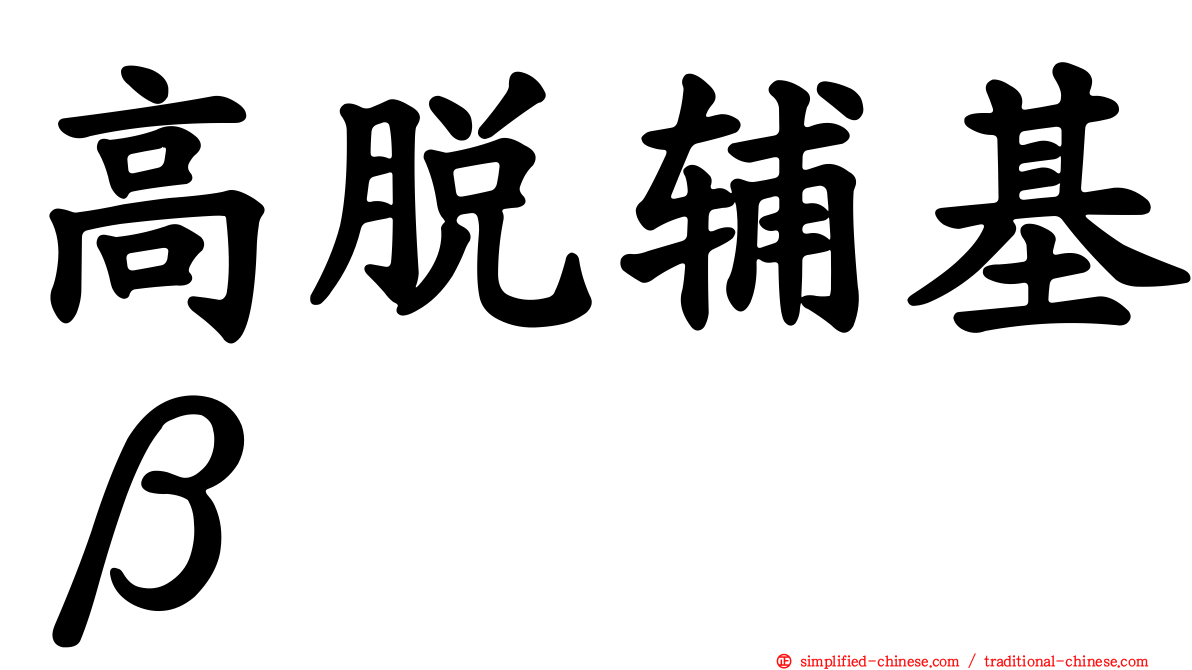 高脱辅基β