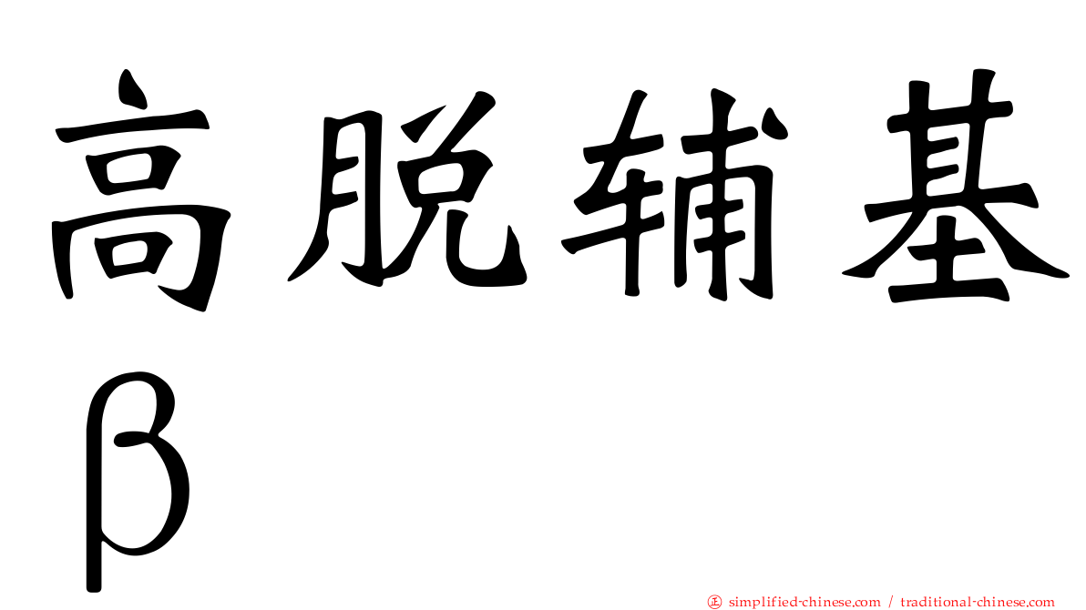 高脱辅基β
