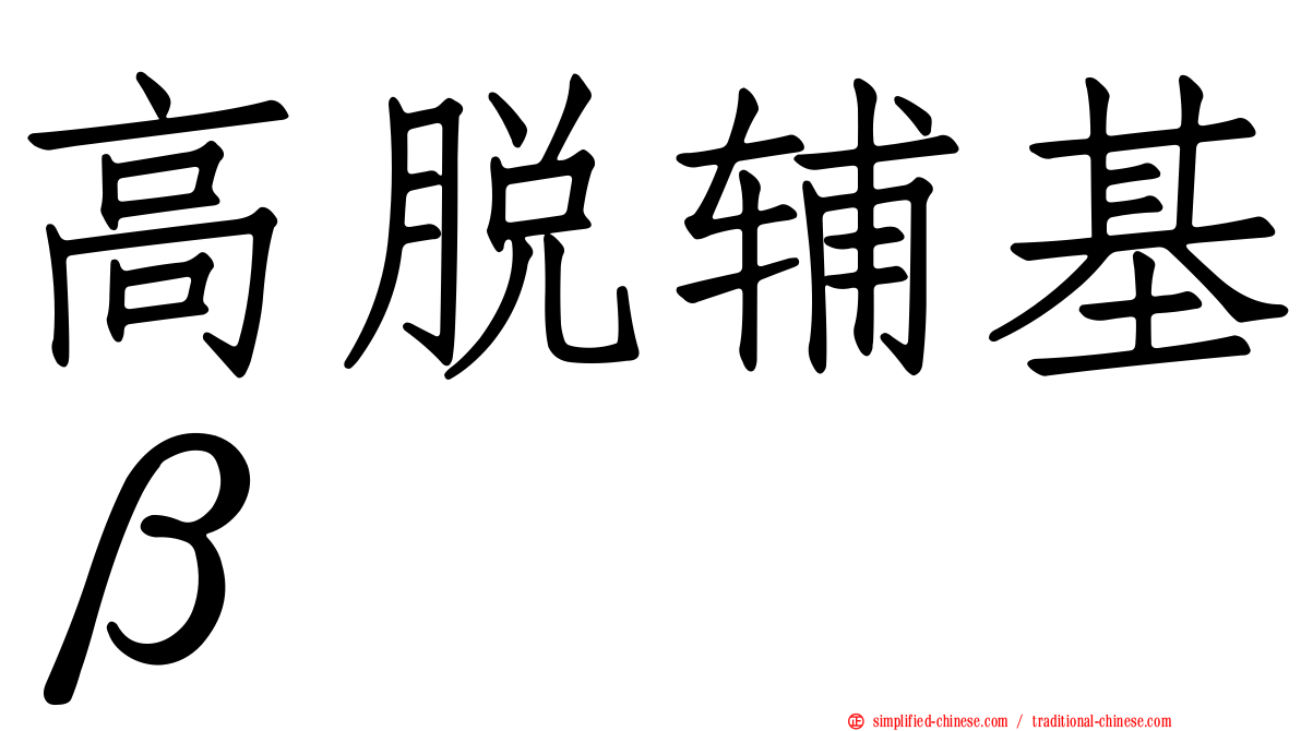 高脱辅基β
