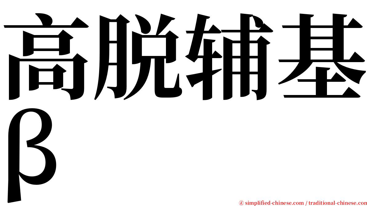 高脱辅基β serif font