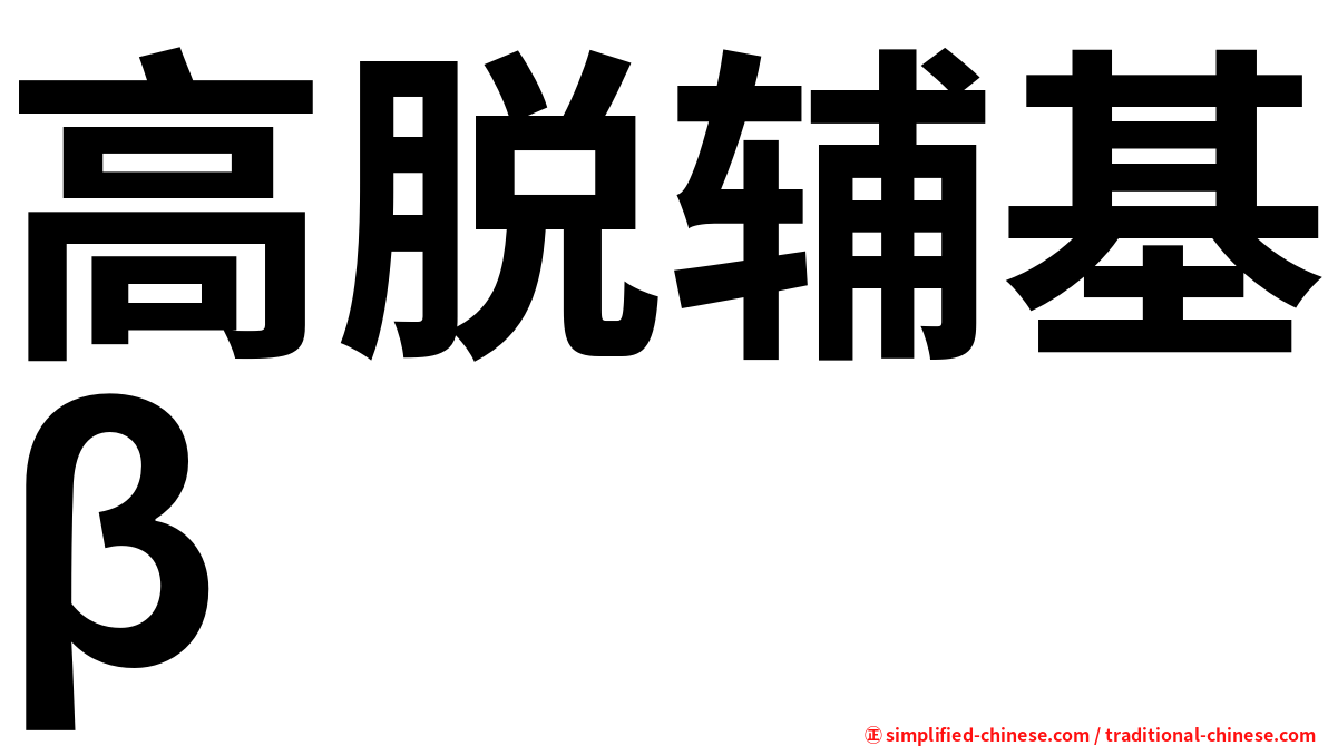 高脱辅基β