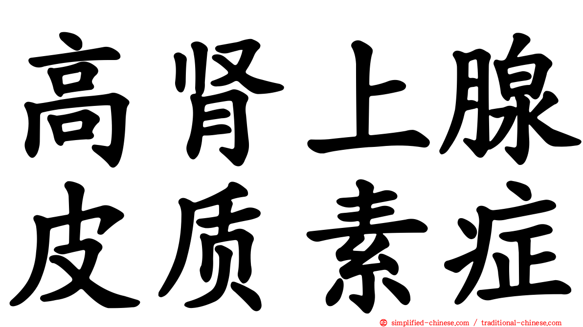 高肾上腺皮质素症