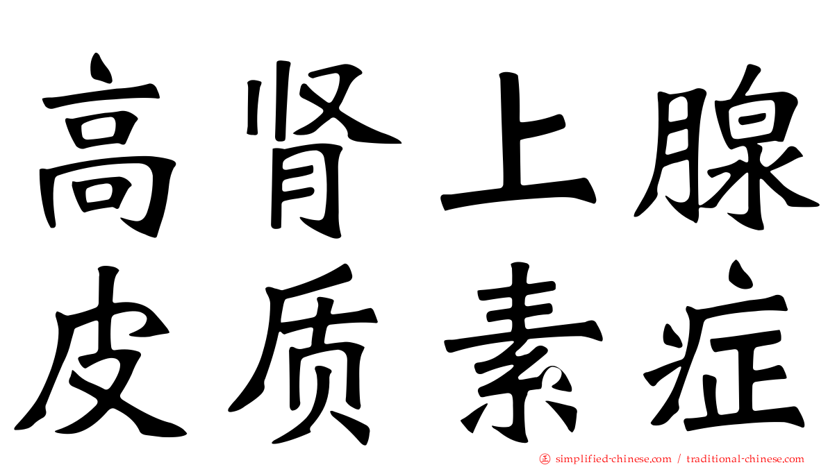 高肾上腺皮质素症