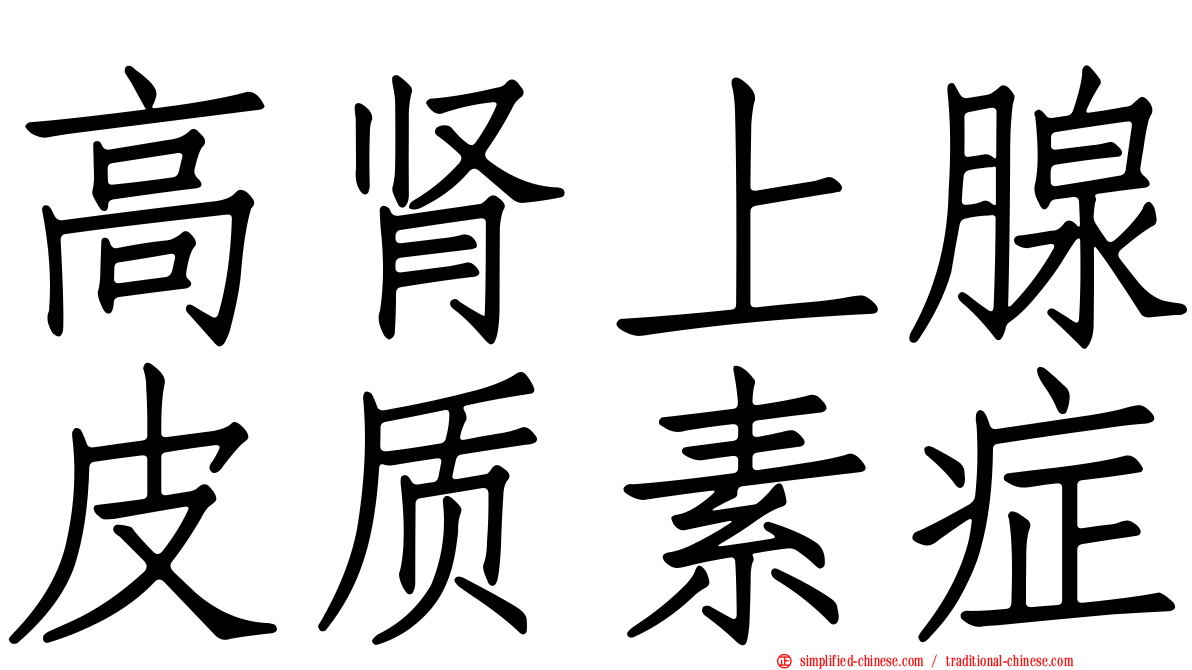 高肾上腺皮质素症