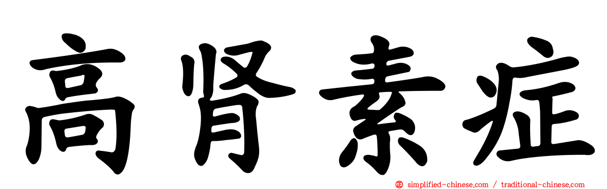 高肾素症