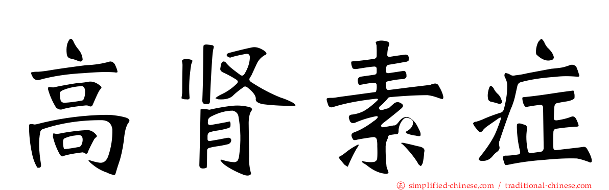 高肾素症